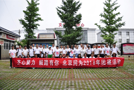北京同为(TOWE)2018年中会议暨“齐心聚力,毅路有你”团建活动圆满落幕！